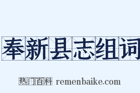 奉新县志组词是什么意思的图片